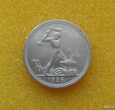 Лот: 9746015. Фото: 1. Один полтинник 1926 года. Отличный... Россия и СССР 1917-1991 года