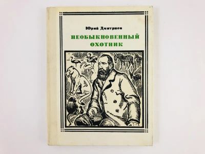 Лот: 23293439. Фото: 1. Брем. Необыкновенный охотник... Мемуары, биографии