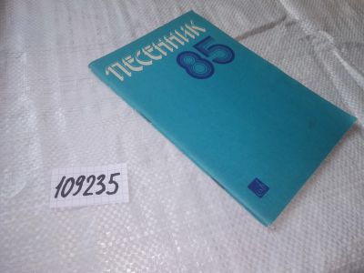 Лот: 20839981. Фото: 1. (109235) Песенник- 85. Мелодии... Музыка