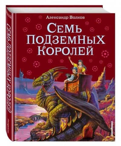 Лот: 15402430. Фото: 1. Семь подземных королей. Александр... Художественная для детей