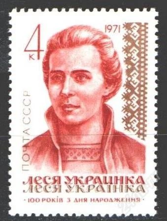Лот: 1290838. Фото: 1. 1971 (3905) Украинка Леся. Марки