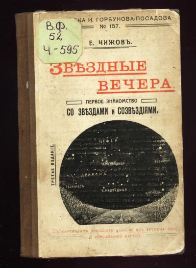 Лот: 20353869. Фото: 1. Е.Чижов . Звездные вечера. Первое... Книги