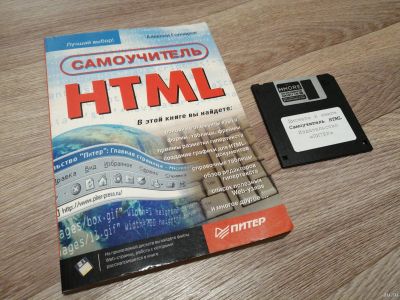 Лот: 14951259. Фото: 1. Самоучитель HTML. Компьютеры, интернет