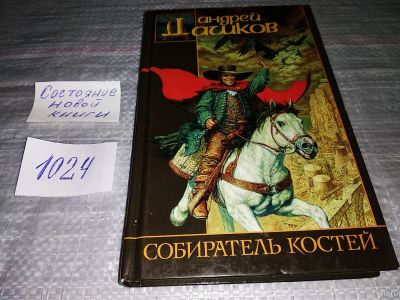 Лот: 15509139. Фото: 1. Дашков А., Собиратель костей... Художественная