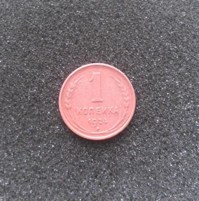 Лот: 7285481. Фото: 1. 1 копейка 1924 года. Хорошая. Россия и СССР 1917-1991 года