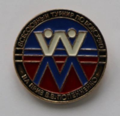 Лот: 9375194. Фото: 1. Знак: Всесоюзный турнир по боксу... Сувенирные