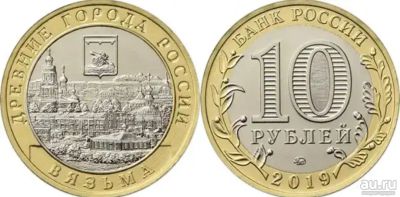 Лот: 16228347. Фото: 1. 10 рублей 2019 Вязьма (UNC, мешковая... Россия после 1991 года