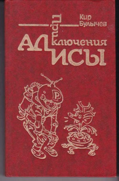 Лот: 14017772. Фото: 1. Приключения Алисы В шести книгах... Художественная
