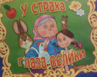 Лот: 10436380. Фото: 1. Книжка. ( У Страха Глаза Велики... Художественная для детей