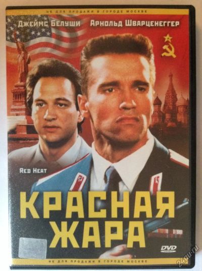 Лот: 4039618. Фото: 1. ДВД9 Красная жара. Видеозаписи, фильмы