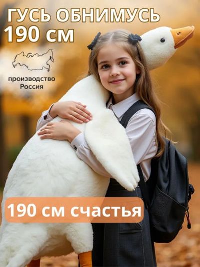 Лот: 25742468. Фото: 1. Гусь-обнимусь, белый, 190 см. Мягкие