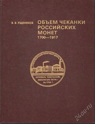Лот: 2811553. Фото: 1. Уздеников В.В. "Объем чеканки... Аксессуары, литература