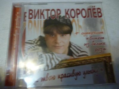 Лот: 11222706. Фото: 1. Виктор Королёв За твою красивую... Аудиозаписи