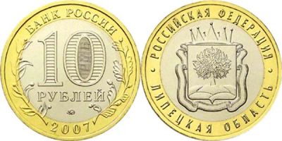 Лот: 7705342. Фото: 1. 10 рублей 2007г. Липецкая область... Россия после 1991 года