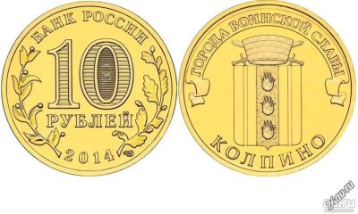 Лот: 9080564. Фото: 1. Монета 10 рублей 2014 года, Колпино... Россия после 1991 года