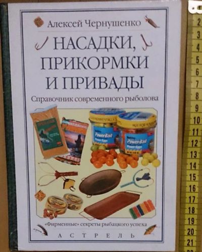 Лот: 7639705. Фото: 1. Алексей Чернушенко. Насадки, прикормки... Охота, рыбалка