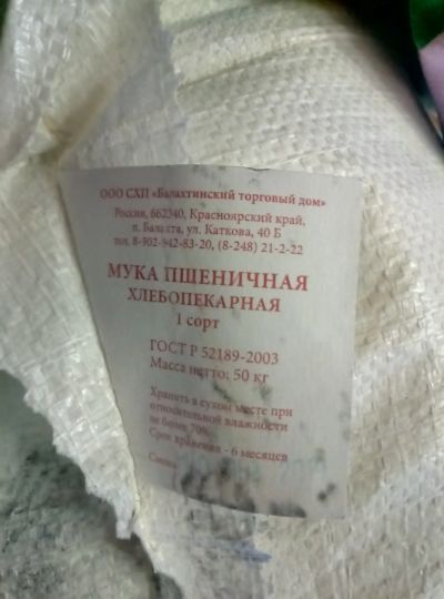 Лот: 13120222. Фото: 1. мука пшеничная 1 сорт. Крупы, сыпучие продукты