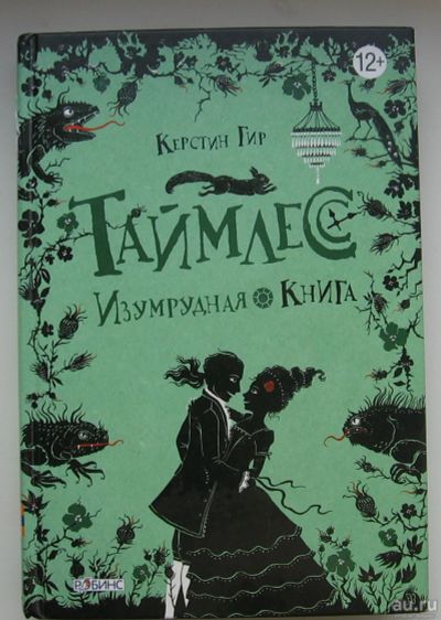 Лот: 14001369. Фото: 1. Гир Керстин. Таймлесс: Изумрудная... Художественная для детей