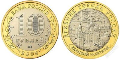 Лот: 2707346. Фото: 1. 10 рублей. Великий Новгород (ММД... Россия после 1991 года