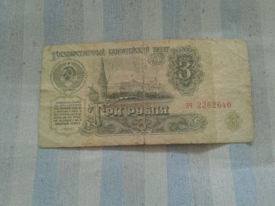 Лот: 12009714. Фото: 1. 3 рубля 1961 года. Россия, СССР, страны СНГ