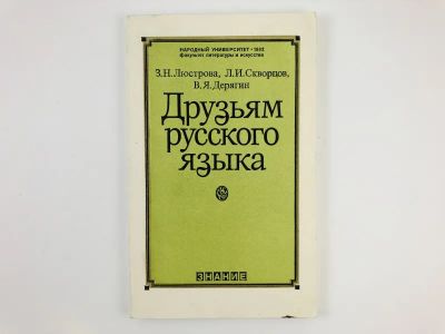 Лот: 23279479. Фото: 1. Друзьям русского языка (Книга... Другое (общественные и гуманитарные науки)