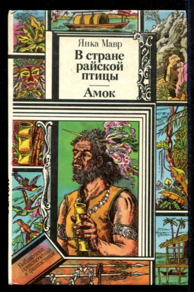 Лот: 23435416. Фото: 1. В стране райской птицы. Амок... Художественная для детей