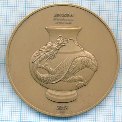 Лот: 16533580. Фото: 1. Россия Гознак Медаль 2012 Эрмитаж... Памятные медали