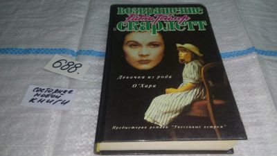 Лот: 11464106. Фото: 1. Девочка из рода О'Хара, Рита Тейлор... Художественная