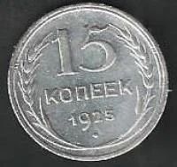 Лот: 9431961. Фото: 1. 15 копеек 1925 г СССР. Россия и СССР 1917-1991 года
