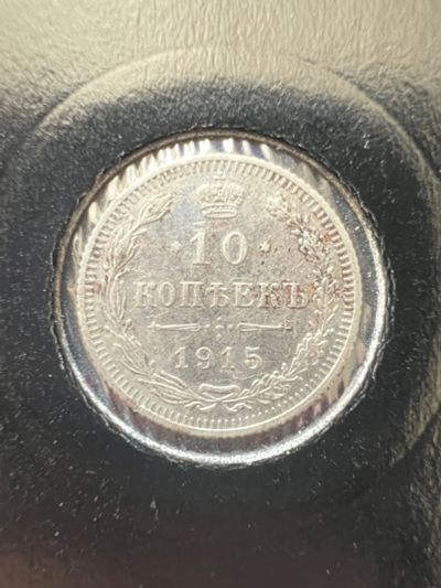 Лот: 20211003. Фото: 1. 10 копеек 1915. Россия до 1917 года