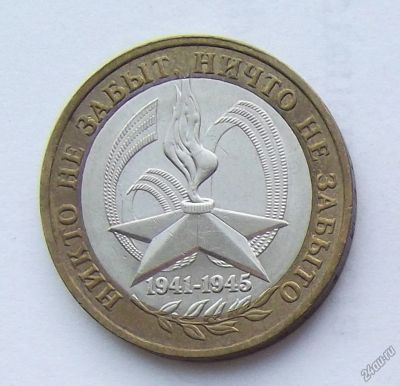 Лот: 5199447. Фото: 1. 10 рублей 2005г Звезда ММД. Россия после 1991 года