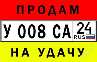 Лот: 2356958. Фото: 1. Гос номера у 008 са 24. Госномера