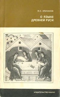Лот: 17151774. Фото: 1. Улуханов Игорь - О языке древней... История