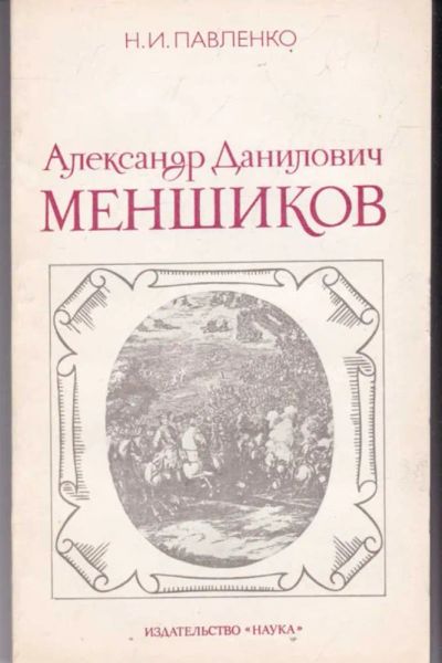 Лот: 23441931. Фото: 1. Александр Данилович Меншиков. История