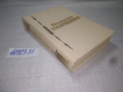 Лот: 25343893. Фото: 1. вбЮ/oz(4092331)Панченко Николай... Художественная