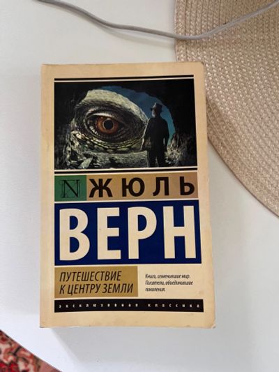 Лот: 25669675. Фото: 1. Книга путешествия к центру Земли... Художественная