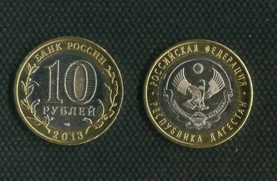 Лот: 3410985. Фото: 1. 10руб. Дагестан 2013г. Россия после 1991 года