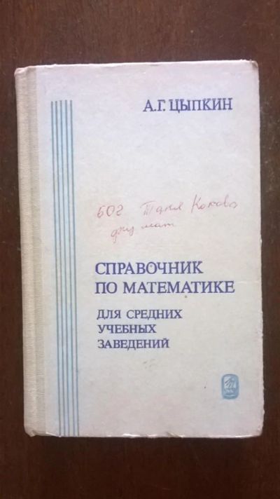 Лот: 7687857. Фото: 1. "Справочник по математике для... Физико-математические науки