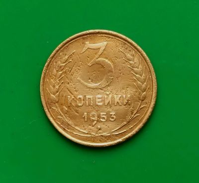 Лот: 16849175. Фото: 1. 3 копейки 1953 г. Россия и СССР 1917-1991 года