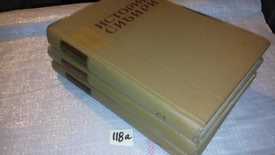 Лот: 7873135. Фото: 1. оз...История Сибири с древнейших... История