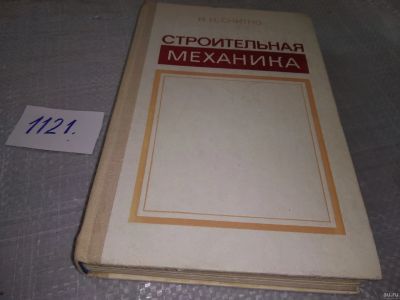 Лот: 18241559. Фото: 1. Н.К.Снитко. Строительная Механика... Строительство