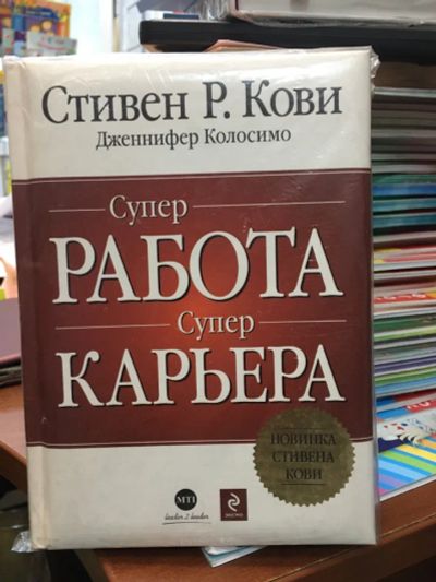 Лот: 20571798. Фото: 1. Кови С. Суперработа, суперкарьера... Психология