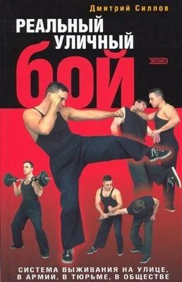 Лот: 9835979. Фото: 1. книга Реальный уличный бой Д.Силов. Другое (литература, книги)
