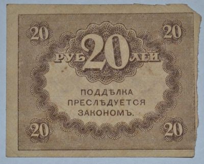 Лот: 6844556. Фото: 1. 20 рублей 1917 (10) Керенка. Россия, СССР, страны СНГ