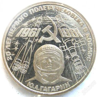 Лот: 2800044. Фото: 1. 20 лет полета Ю. Гагарина в космос... Россия и СССР 1917-1991 года