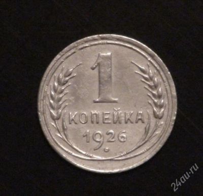 Лот: 2382171. Фото: 1. 1 коп 1926 г (А137). Россия и СССР 1917-1991 года