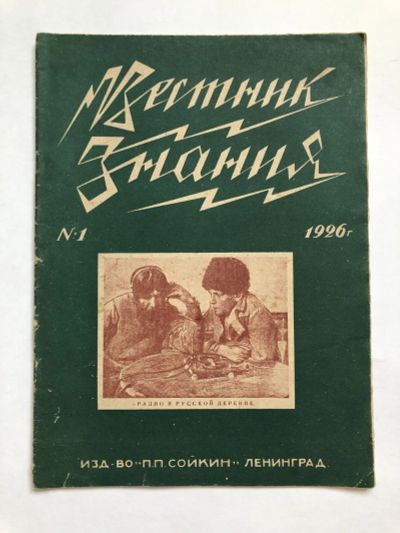 Лот: 23277335. Фото: 1. Вестник знания. № 1. 1926 год... Книги