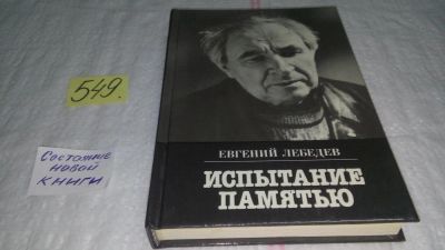 Лот: 10409307. Фото: 1. oz (10...06)Испытание памятью... Мемуары, биографии