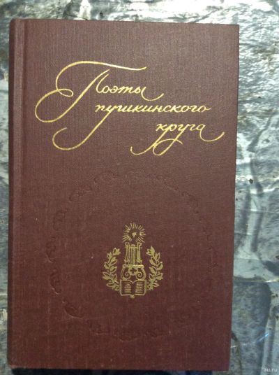 Лот: 17880951. Фото: 1. 10. Поэты Пушкинского круга. Художественная