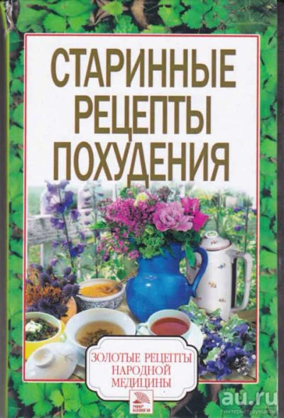 Лот: 12294628. Фото: 1. Старинные рецепты похудения Серия... Популярная и народная медицина